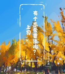 领导和员工谈恋爱该如何应对