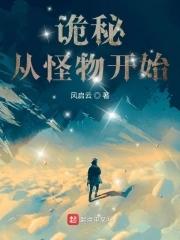 诡秘从魔女开始