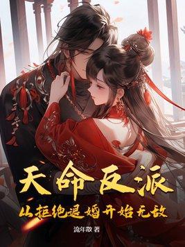 天命反派无敌从碾压男主开始