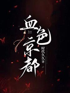 血色之都