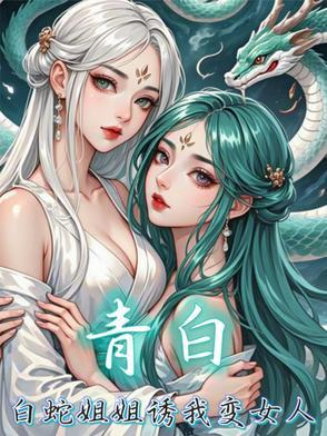 白蛇2青白cp文