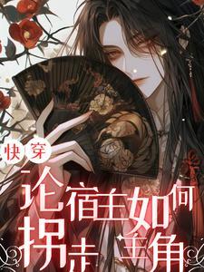 快穿之宿主是路人甲