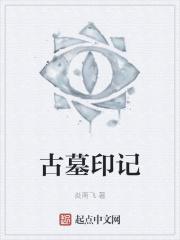 古墓阵怎么走图解