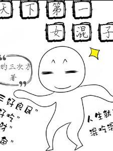 天下第一女一号是谁