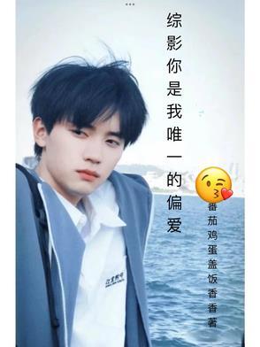 你是唯一的偏执