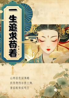 一生追赶