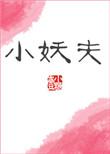 小妖夫剧透