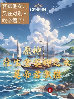 原神往生堂任务
