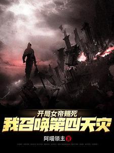女帝赐死的我召唤历史