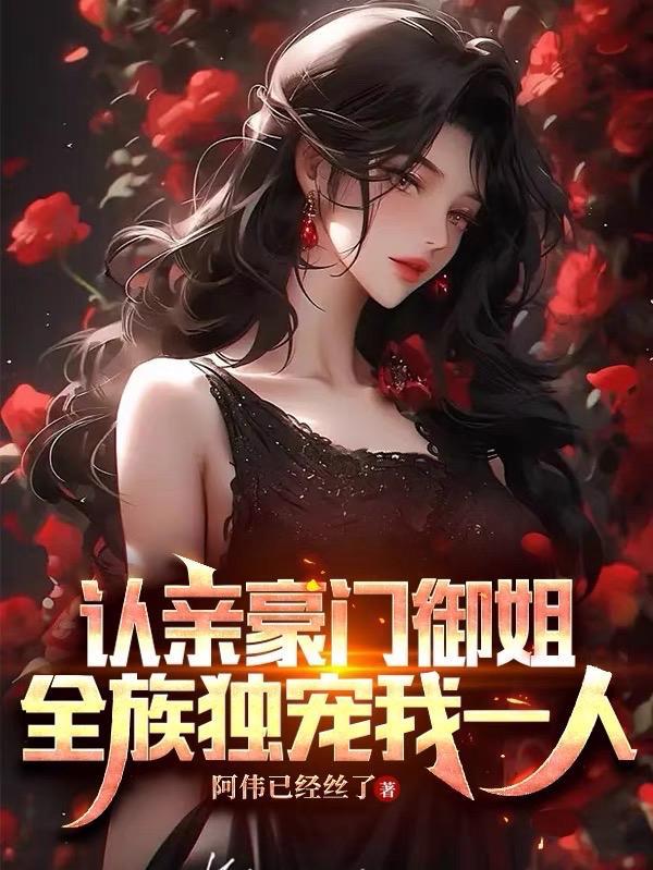 全族独宠我一人未删除版