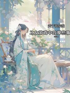 穿越到乙女游戏世界的我免费