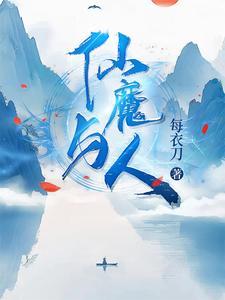 仙魔与君同