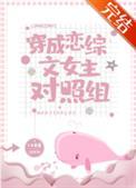 穿成恋综文女主对照组的真千金后