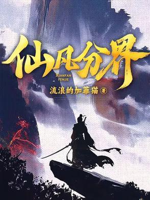 仙界境界划分