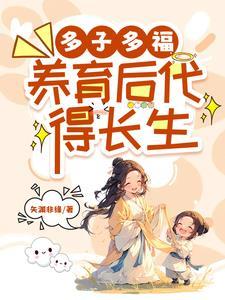 多子多福意思