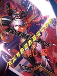 数码兽驯兽师01漫画