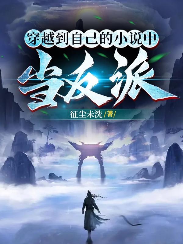 穿越到自己写的里的反派