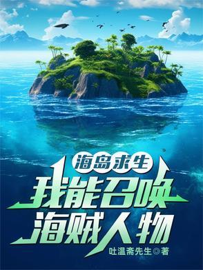 海岛求生系统