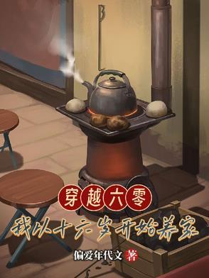 我穿到了六零