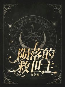 陨落的地方