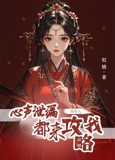 心声泄露后所有人都来攻略我短剧