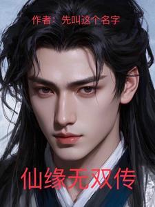 仙缘无双