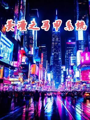 美漫系统类
