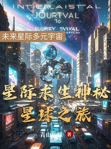 星际生存攻略