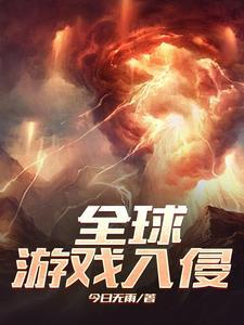 全球进入游戏时代
