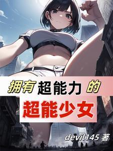 超能力是女