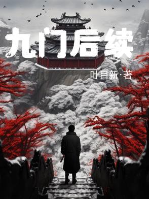 九门结局