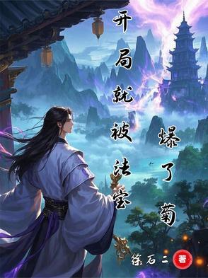 开局被曝光