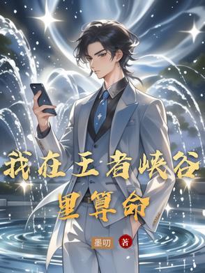 我在峡谷签到成为kpl大魔王免费阅读