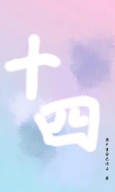 十四的英语怎么说