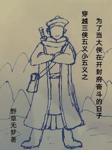 讲白眉大侠