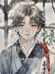 青春焕发的意思是什么