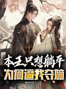 第二十章本王愿意为你而死
