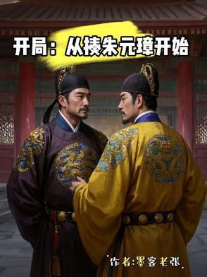 开局从大明开始