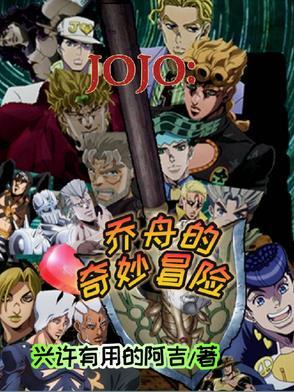 jojo的奇妙冒险替身图鉴