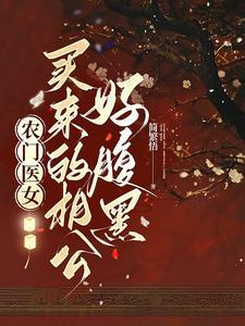 农门医女傲娇相公很会宠全文免费阅读