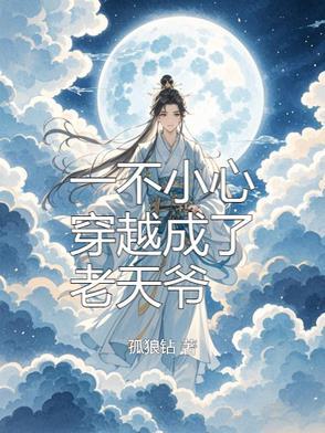一不小心我穿越了