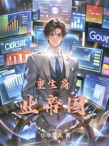 重生商业帝国 田宇免费阅读