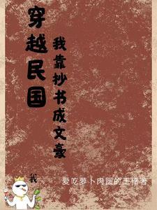 穿越民国写书类的