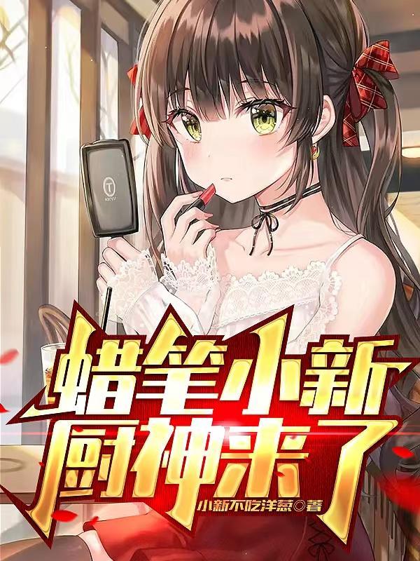 蜡笔小新小新当大厨