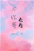 与你寄余生无防盗txt