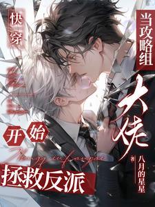拯救反派失败[穿书