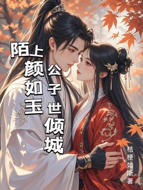 陌上公子颜如玉下一句