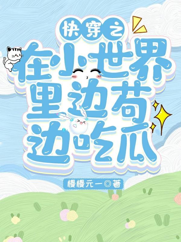 快穿之小世界里边苟边吃瓜的