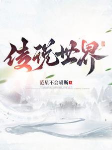 传说系列 世界观