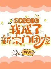我被逐出队伍后过上慢生活萌娘百科